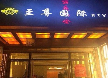 卫东哪个KTV真空陪酒妹子服务好-至尊国际KTV消费价格服务点评