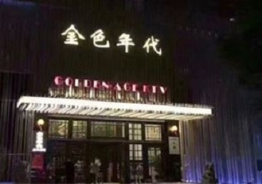 卫东KTV陪唱公主哪家最便宜-金色年代KTV便宜消费点评